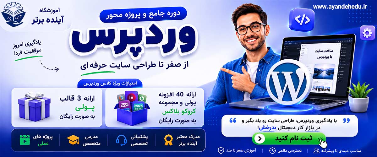 دوره وردپرس آموزشگاه آینده برتر