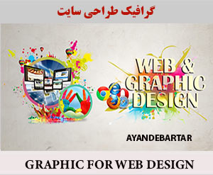 دوره گرافیک درطراحی سایت