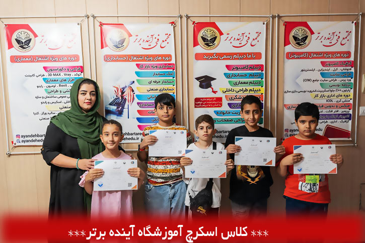 کلاس-اسکرچ-آموزشگاه-آینده-برتر