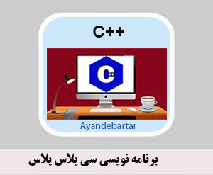 آموزش ++cبرای نوجوانان آموزشگاه آینده برتر