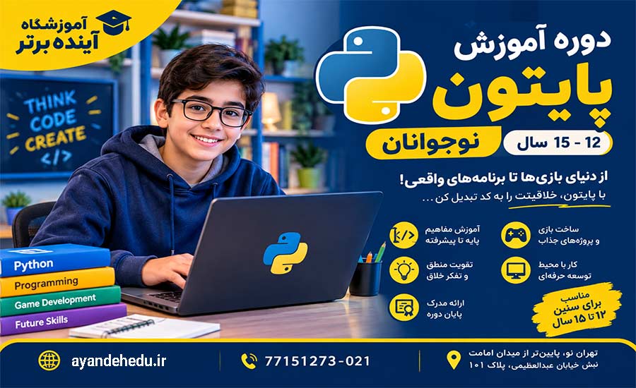 دوره پایتون-نوجوانان آموزشگاه آینده برتر