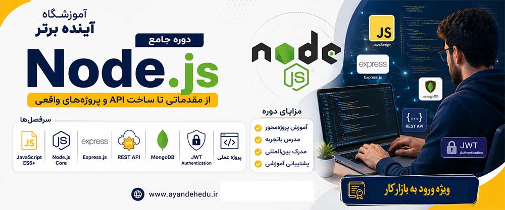 دوره node-jsآموزشگاه آینده برتر