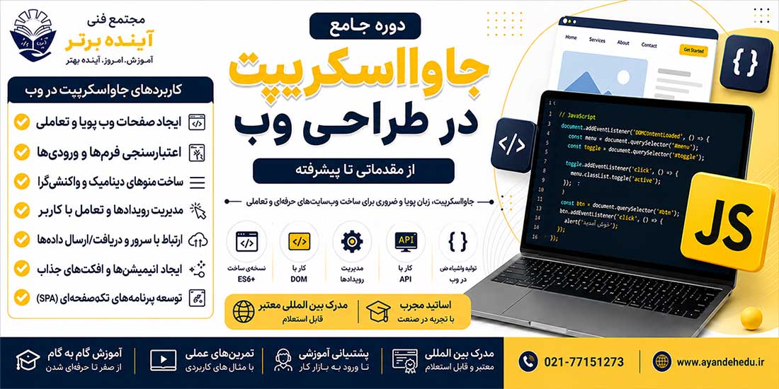 دوره جاوا-اسکریپت آموزشگاه آینده برتر