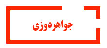 دوره جواهردوزی آموزشگاه آینده برتر