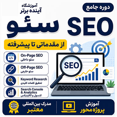 دوره-سئو آموزشگاه آینده برتر