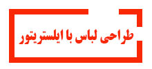 طراحی-لباس-با-ایلستریتور
