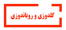 دوره گلدوزی و روباندوزی آموزشگاه آینده برتر