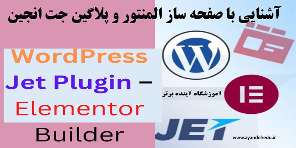 المنتور-و-جت-انجین