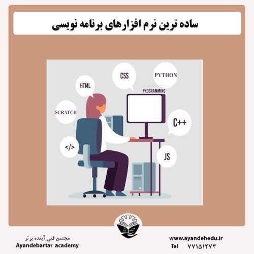 ساده-ترین-نرم-افزارهای-برنامه-نویسی-مقاله