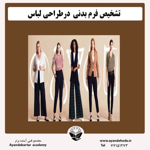 فرم-بدنی-درطراحی-لباس