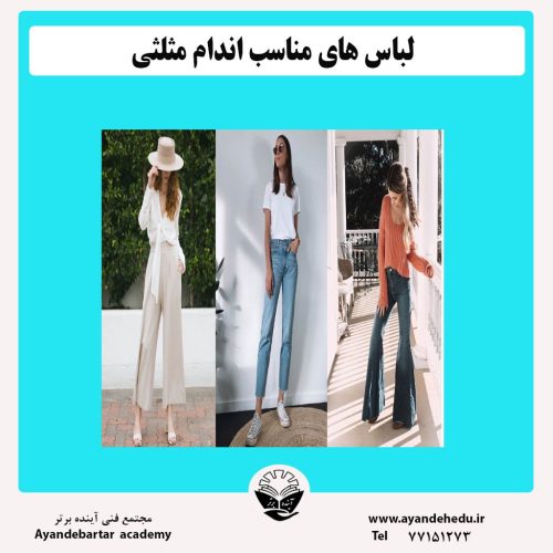 لباس-های-مناسب-اندام-مثلثی