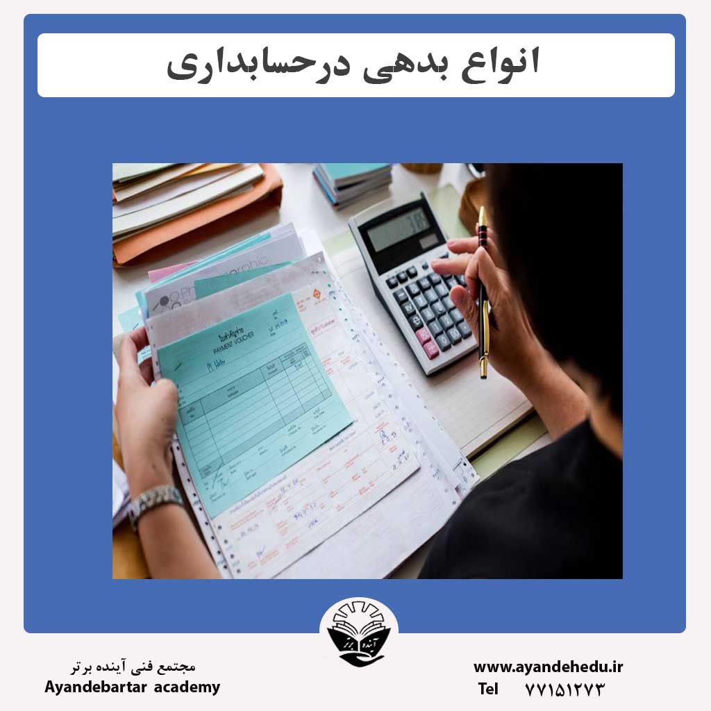 مقاله-انواع-بدهی-درحسابداری
