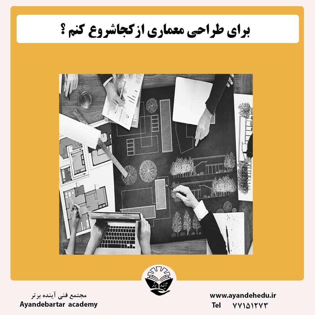 برای-طراحی-معماری-ازکجا-شروع-کنم-؟