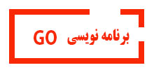 دوره برنامه نویسی GO