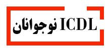 دوره ICDL-نوجوانان آموزشگاه آینده برتر