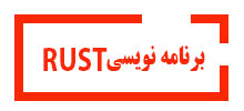 دوره آموزشی برنامه نویسی rust