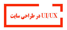 دوره UI/UXدرطراحی سایت