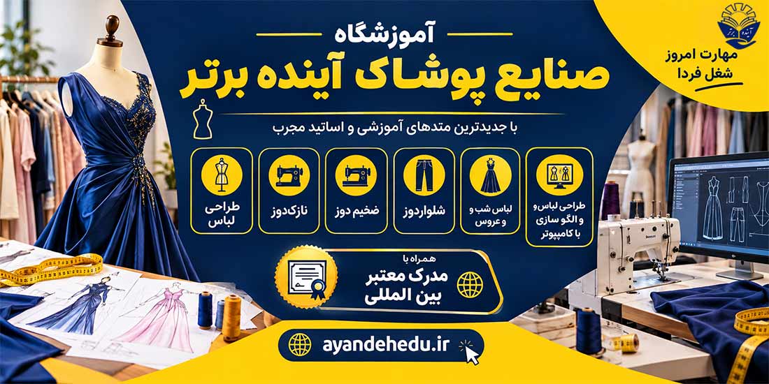 دوره های صنایع-پوشاک آموزشگاه آینده برتر