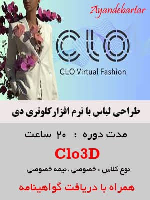 آموزش کلوتری-دی آموزشگاه آینده برتر