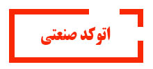 اتوکدصنعتی