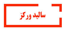 آموزش سالیدورکز