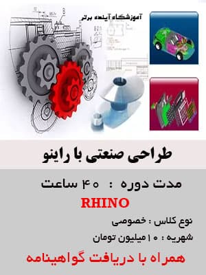 شرایط دوره راینو