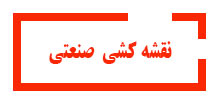 نقشه-کشی-صنعتی