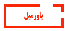 آموزش پاورمیل آموزشگاه آینده برتر