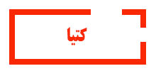آموزش کتیا آموزشگاه آینده برتر