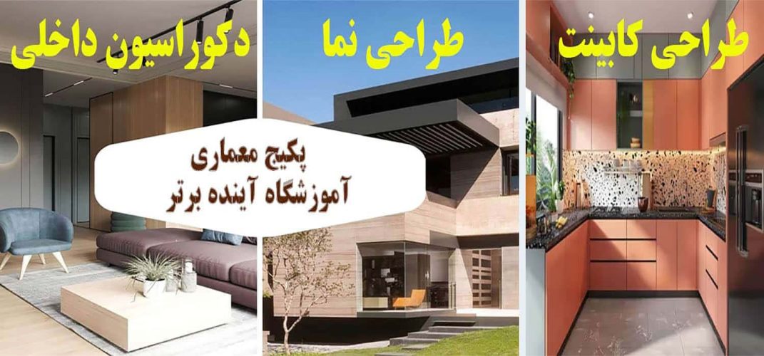 پکیج-معماری آموزشگاه آینده برتر