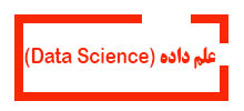 دوره دیتا-ساینس آموزشگاه آینده برتر