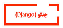 دوره جنگو