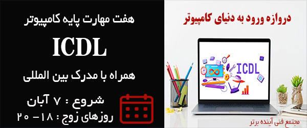 کلاس ICDL آموزشگاه آینده برتر