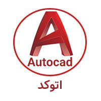آزمون آنلاین اتوکد