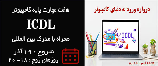 دوره icdl آموزشگاه آینده برتر