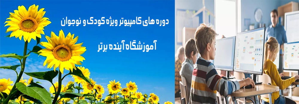 کامپیوترکودک ونوجوان آموزشگاه آینده برتر