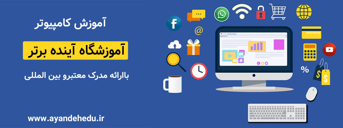 آموزش-کامپیوتر
