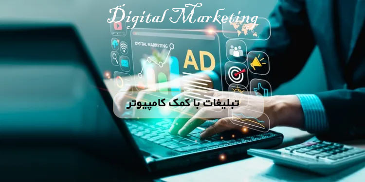 دیجیتال-مارکتینگ