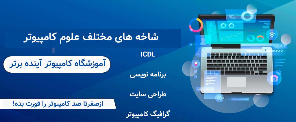 شاخه-های-کامپیوتر