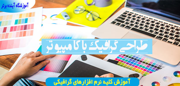 اموزش طراحی گرافیک آموزشگاه آینده برتر