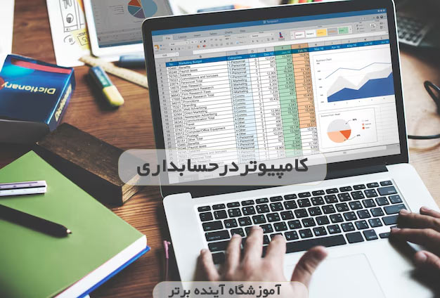 کامپیوتردرحسابداری