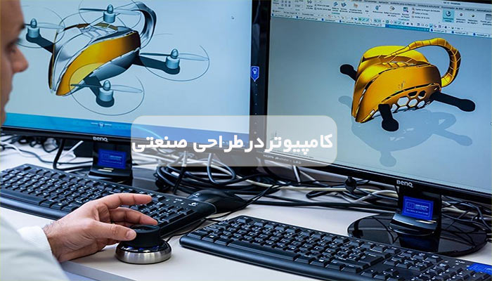 کامپیوتردرطراحی-صنعتی