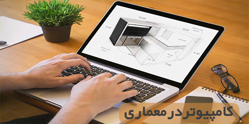کامپیوتردرمعماری