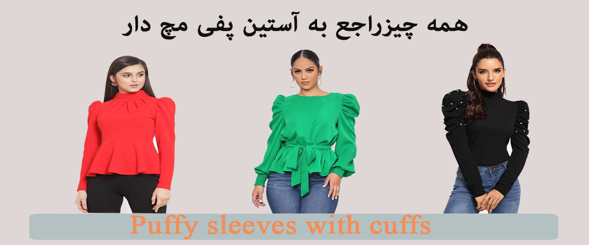 مدل آستین پفی مچ دار