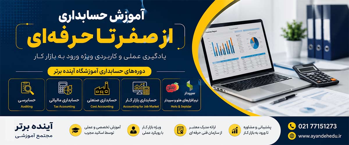 آموزش-حسابداری آموزشگاه آینده برتر