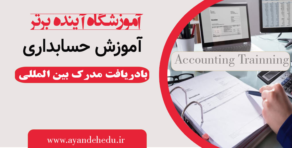 آموزش-حسابداری