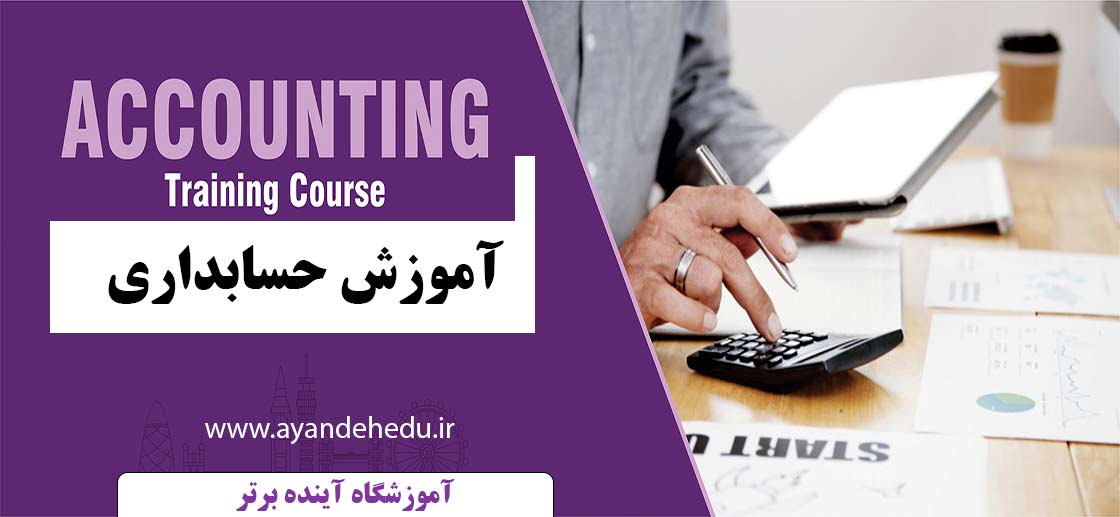 آموزشگاه-حسابداری