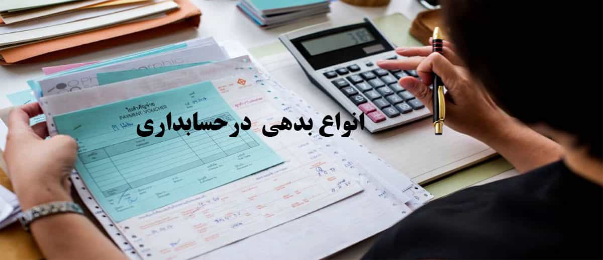 انواع-بدهی-درحسابداری