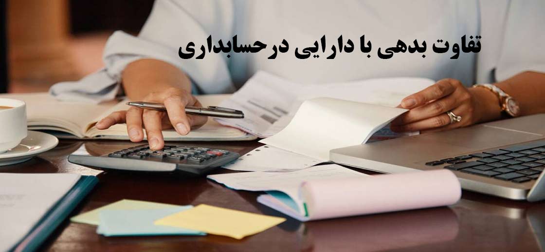 تفاوت-بدهی-با-دارایی