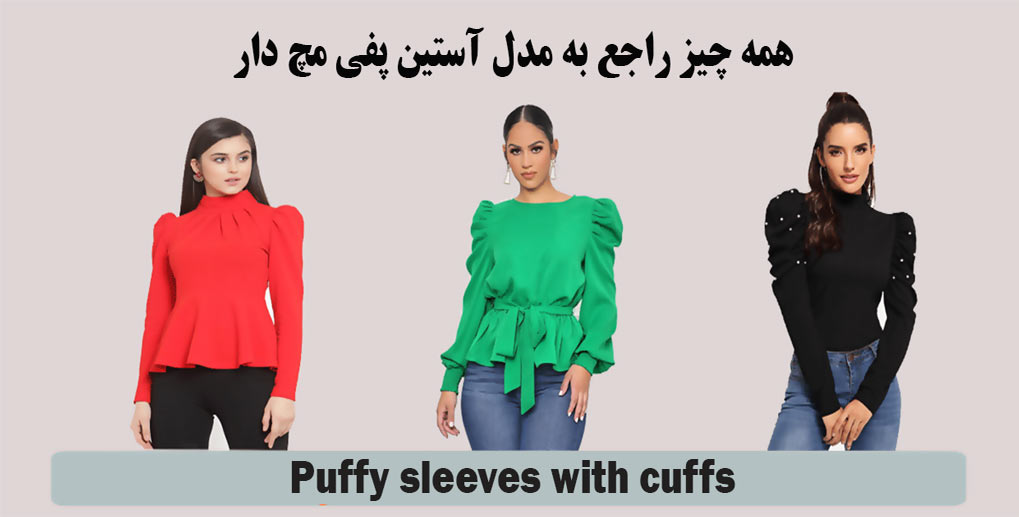 همه-چیزراجع-به-آستین-پفی-مچ-دار